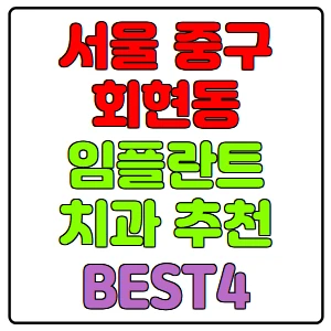 서울-중구-회현동-임플란트-치과-가격-비용-싼-곳,저렴한-곳,잘하는-곳,유명한-곳-BEST4-추천