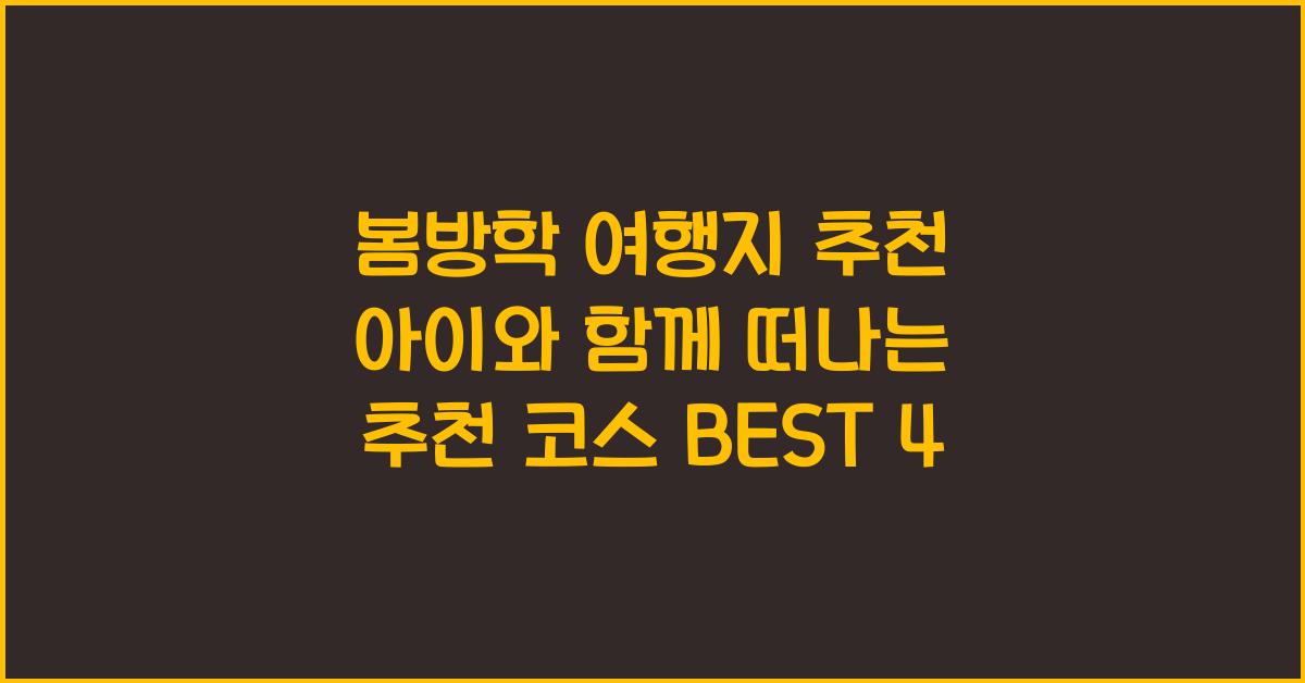 봄방학 여행지 추천