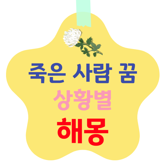 죽은 사람 꿈 상황별 해몽