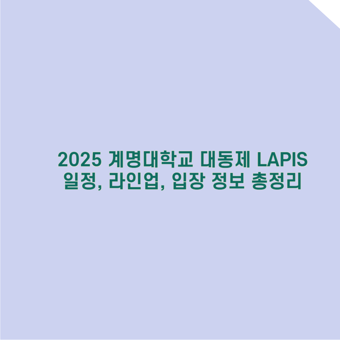 2025 계명대학교 축제 완벽 가이드: 일정, 라인업, 입장 정보 총정리!