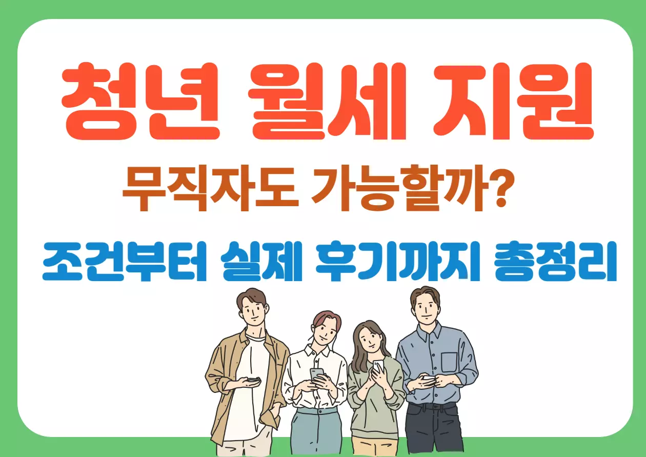 청년 월세 지원 무직자도 가능한지 알려주는 썸네일 대표 이미지. 조건부터 후기까지 한눈에 요약한 카드뉴스.