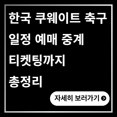 한국 쿠웨이트 축구 일정 총정리 예매 중계 티켓팅까지