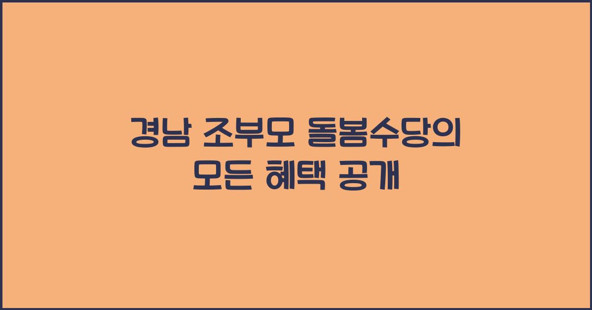 경남 조부모 돌봄수당
