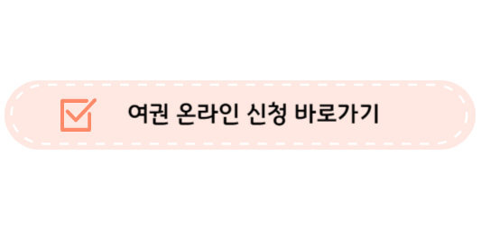 여권 온라인 신청