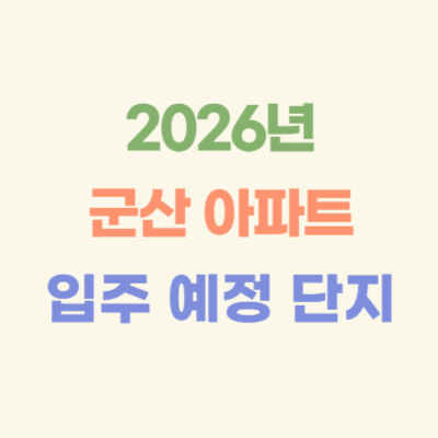2026년-군산-입주-예정-아파트
