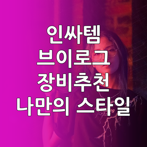 인싸 브이로그 장비: 나만의 스타일을..