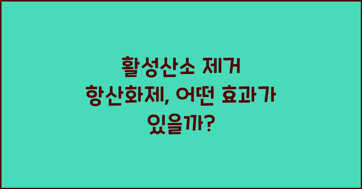 활성산소 제거 항산화제  