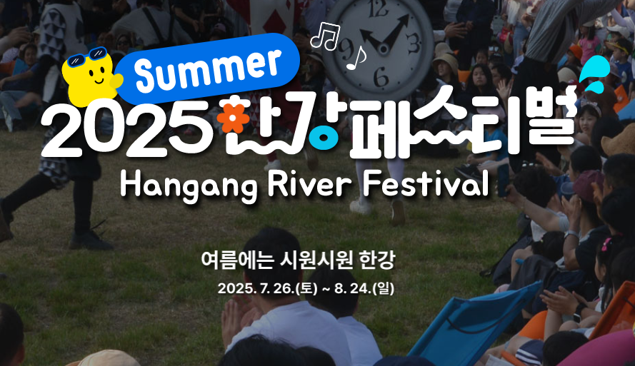 2025 한강페스티벌 완전 정복! 여름 피서 여기서 끝내자.관련이미지