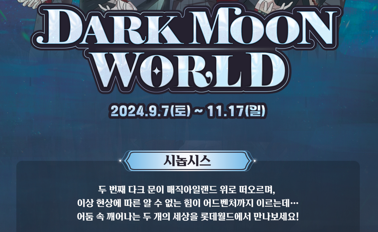 2024 롯데월드 할로윈 데이 축제 행사 정보