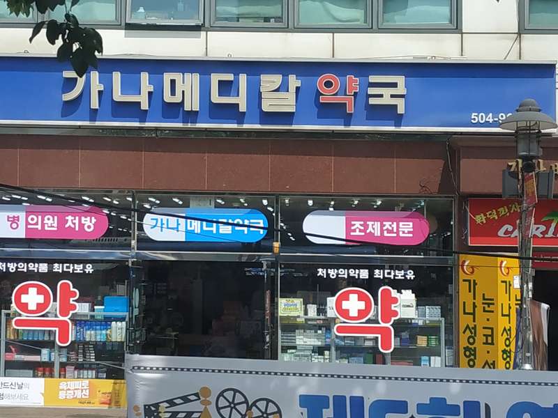 1. 가나메디칼약국 소개