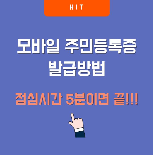 모바일 주민등록증 발급방법, 점심시간 5분이면 끝!