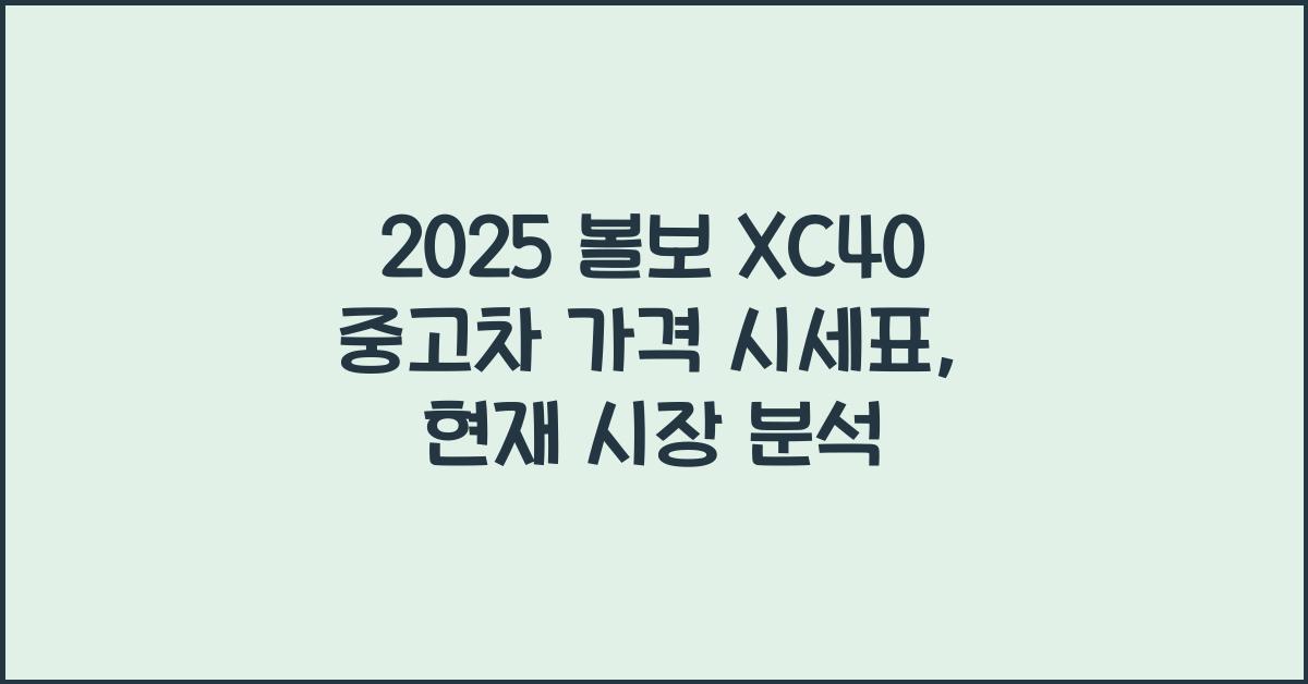 2025 볼보 XC40 중고차 가격 시세표