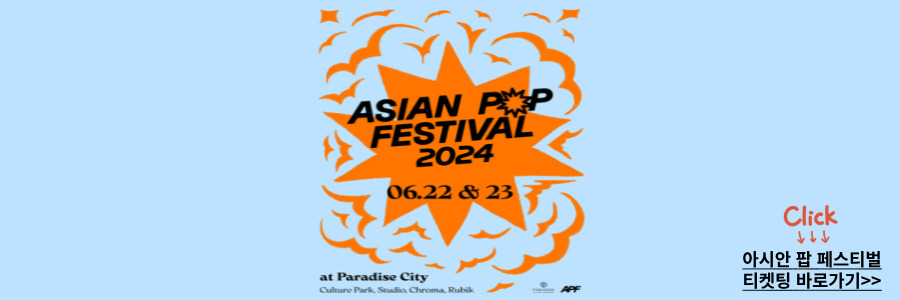 아시안 팝 페스티벌 2024 인천
