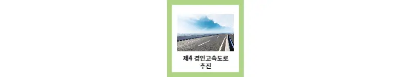 제4 경인고속도로 재추진