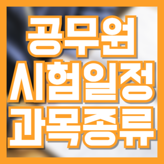 2025 공무원시험 일정과 직렬별 시험 과목 총정리