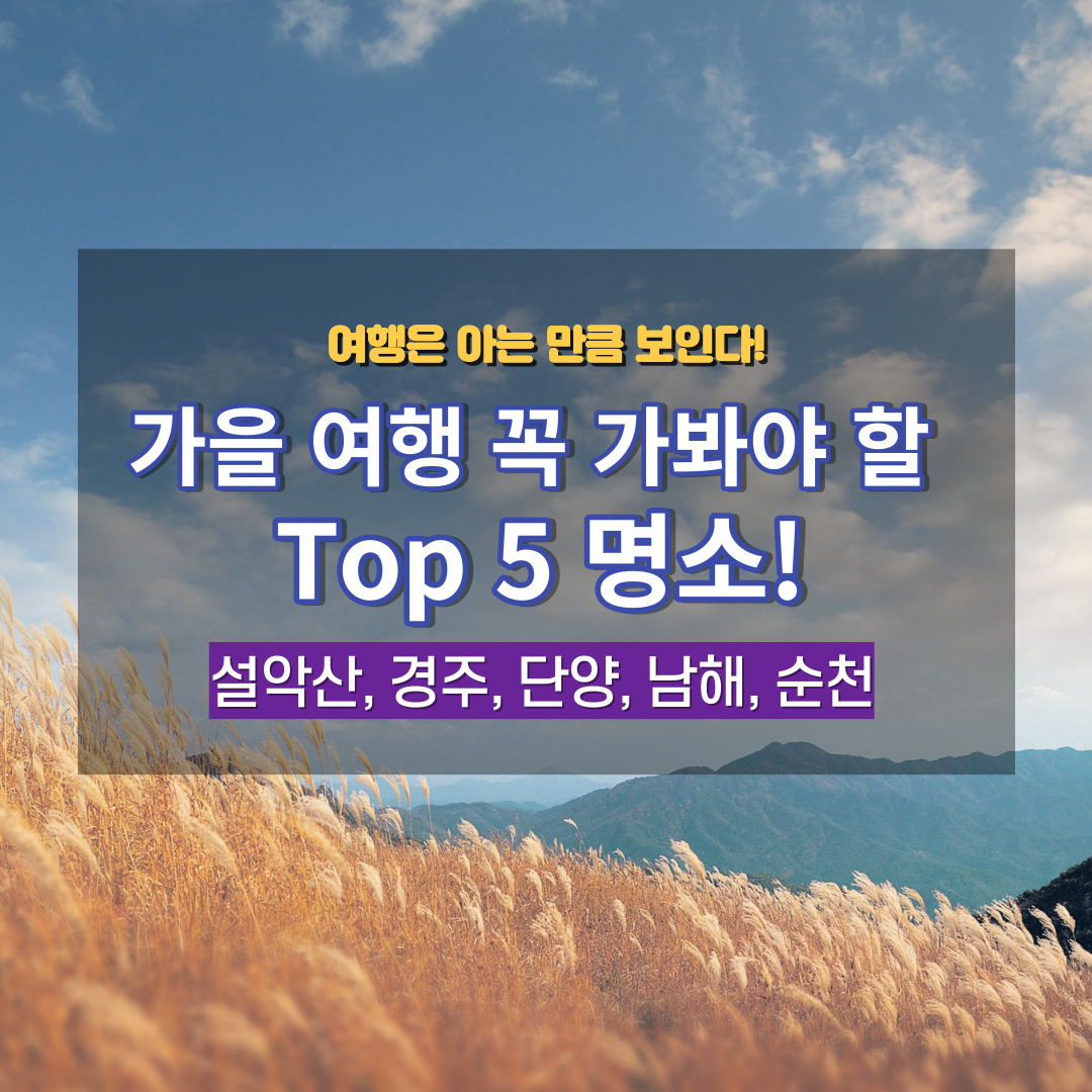 가을여행명소