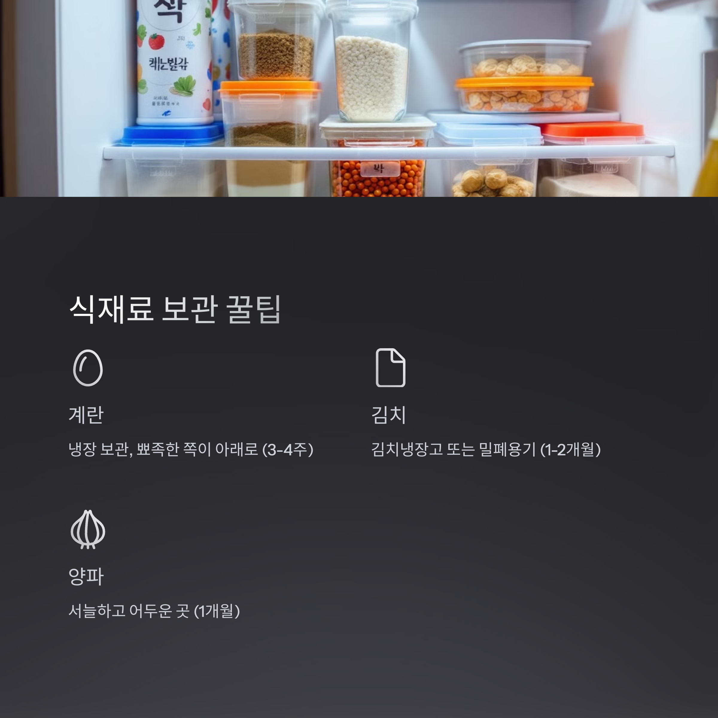 식재료 보관 꿀팁