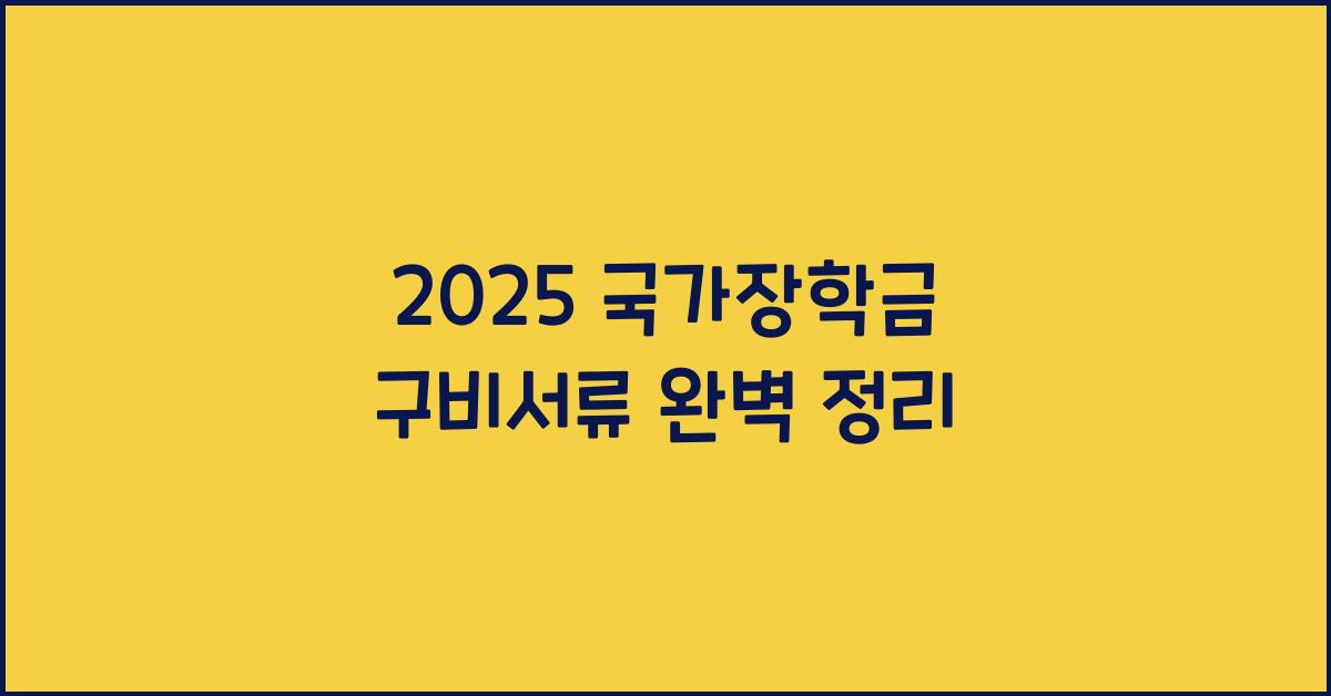 2025 국가장학금 구비서류