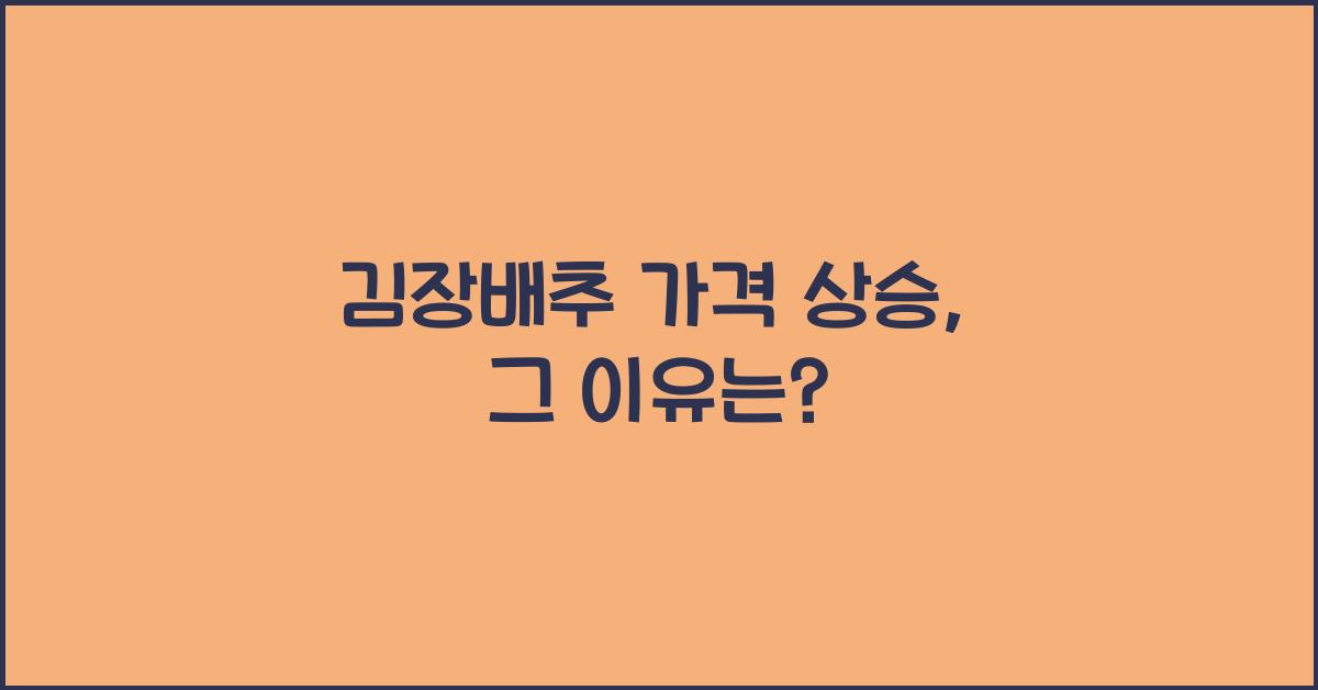김장배추 가격
