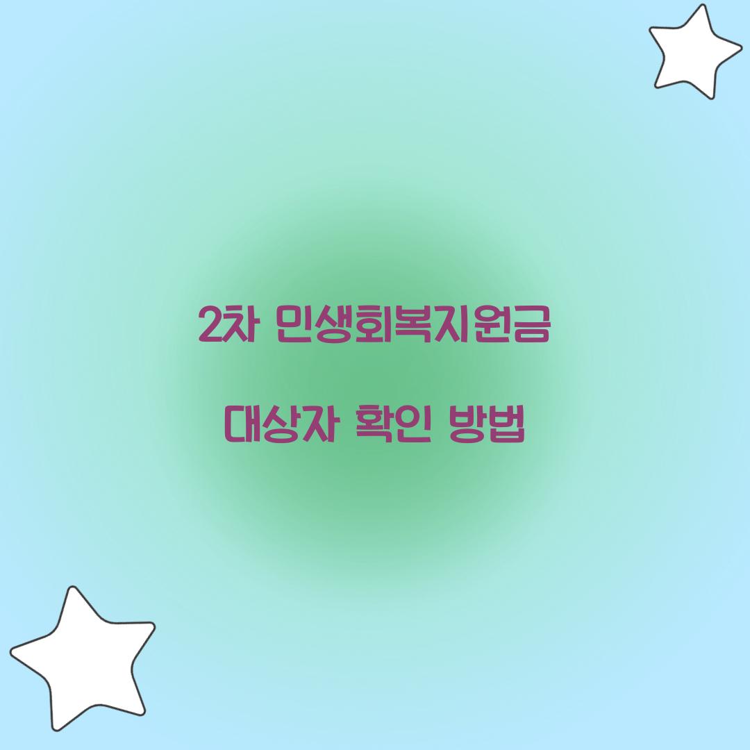 2차 민생회복지원금