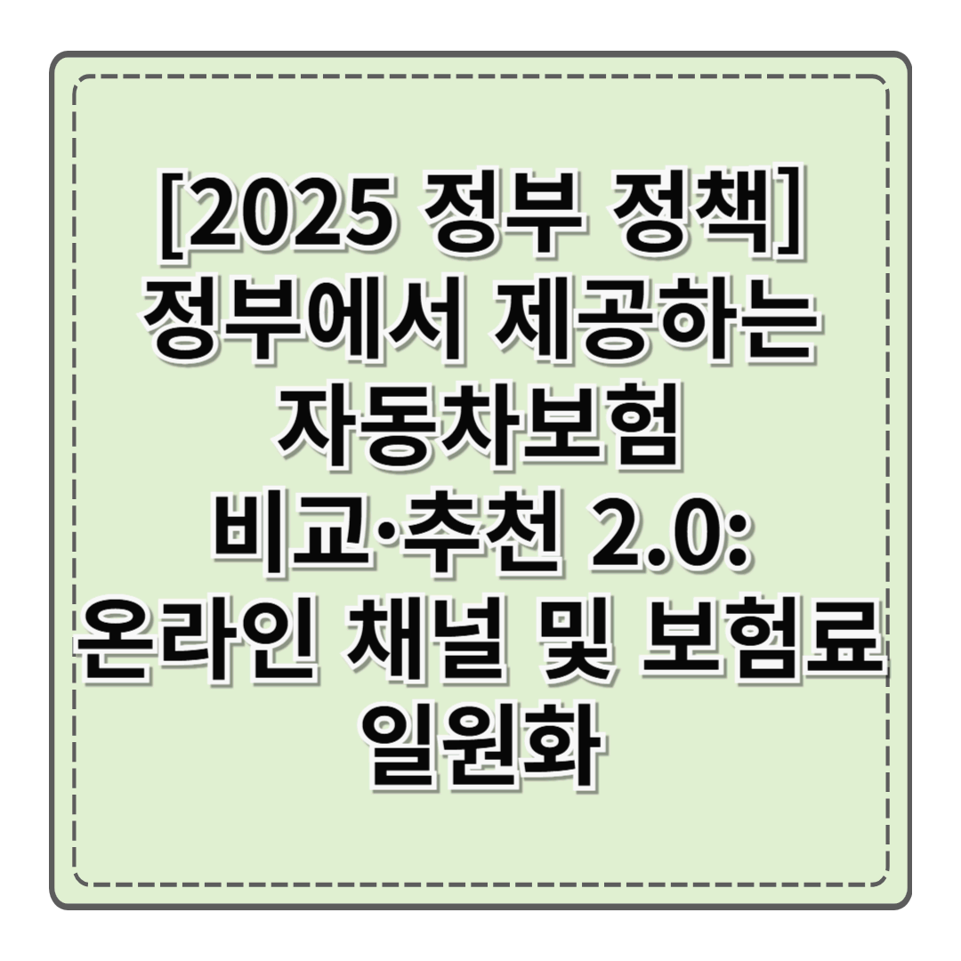 [2025 정부 정책] 정부에서 제공하는 자동차보험 비교&middot;추천 2.0: 온라인 채널&middot;보험료 일원화