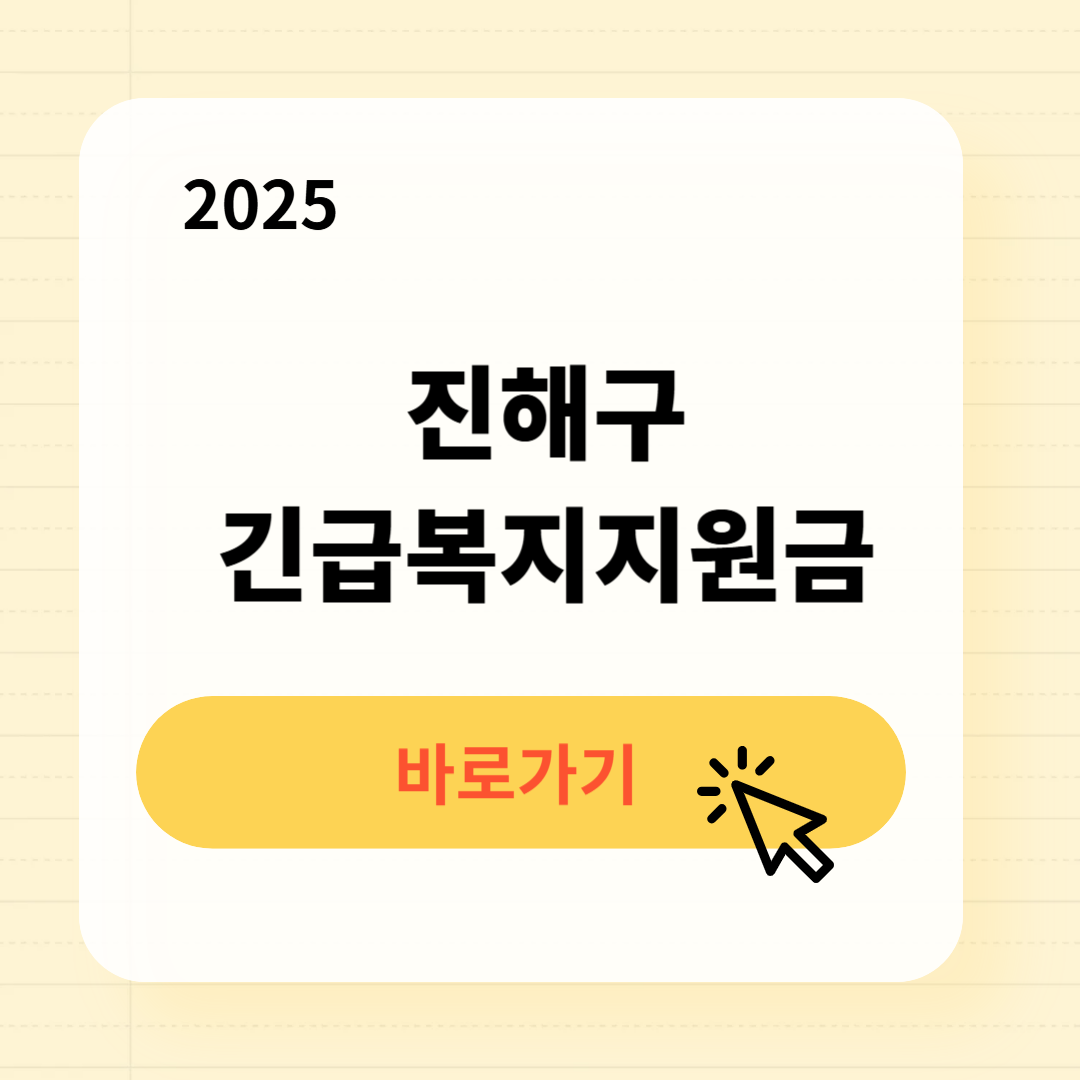 진해구 긴급복지생계지원금 신청방법 사용처