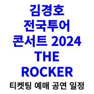 김경호-콘서트-티켓팅-예매-2024-일정