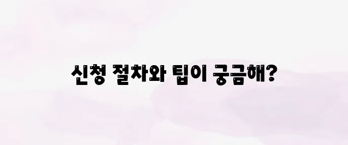 기후동행카드 신청 방법│사용법