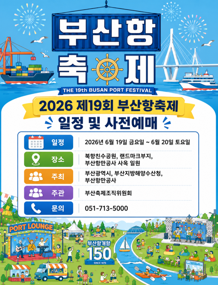 2026 제19회 부산항축제 사전예매 방법 오픈 일정·프로그램·교통정보