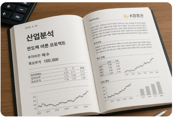 한국 증권사의 산업분석 리포트가 열린 책상 위 모습