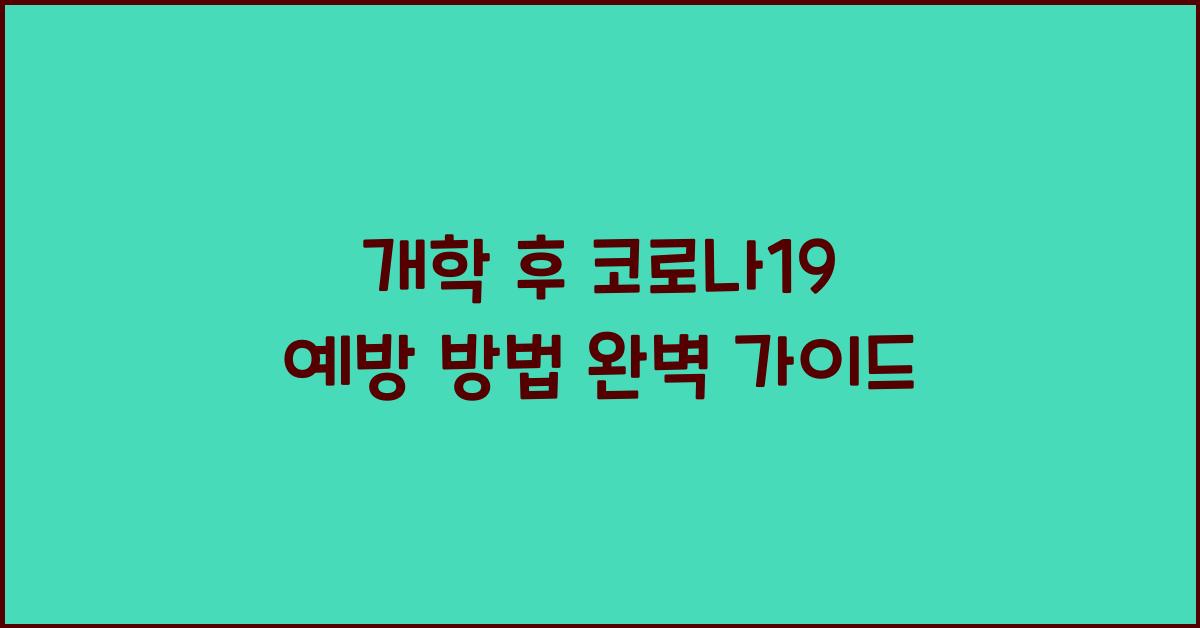 개학 후 코로나19 예방 방법