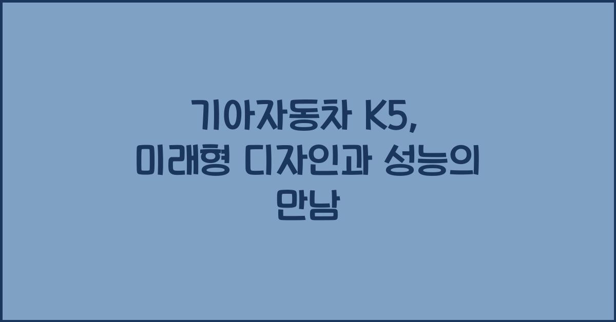 기아자동차 K5