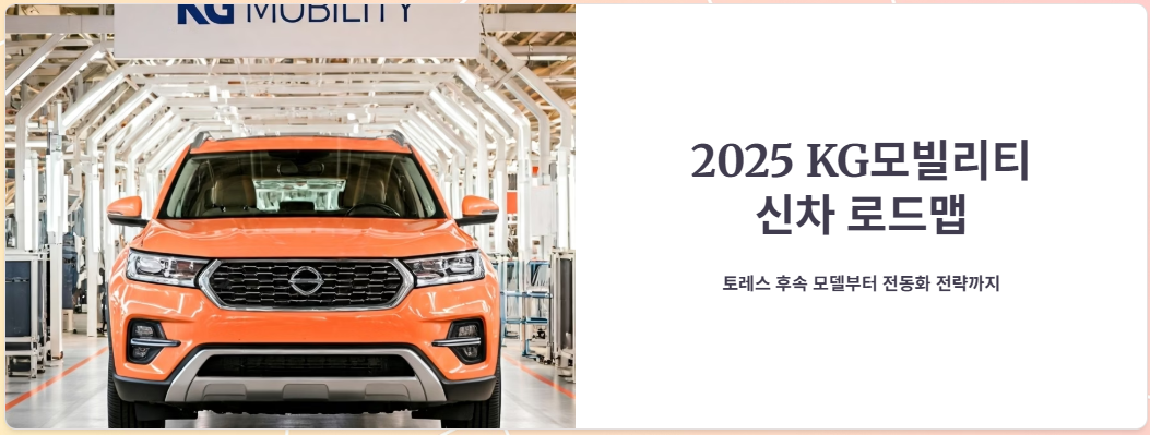 2025 KG모빌리티 신차 로드맵, 토레스 후속 모델 출시일(KGM)