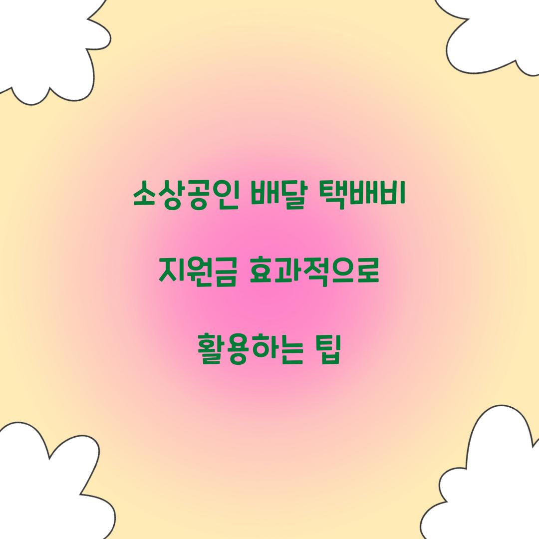 소상공인 배달 택배비 지원금 효과적으로 활용하는 방법