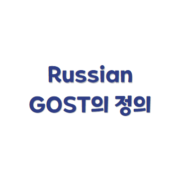 러시아 GOST