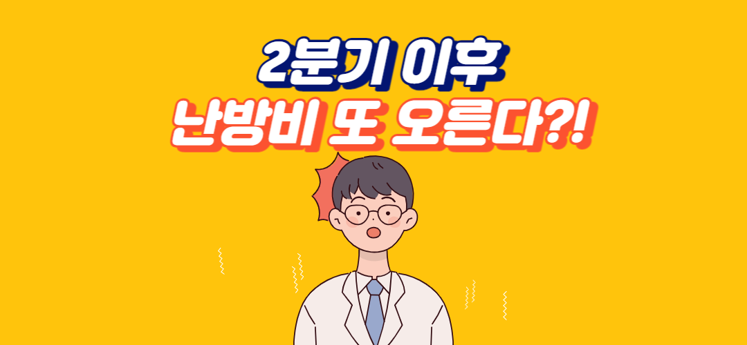 2분기 이후 난방비 또 오른다