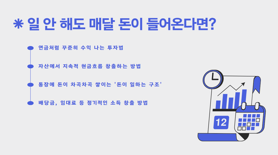 일 안 해도 매달 존이 들어온다면?