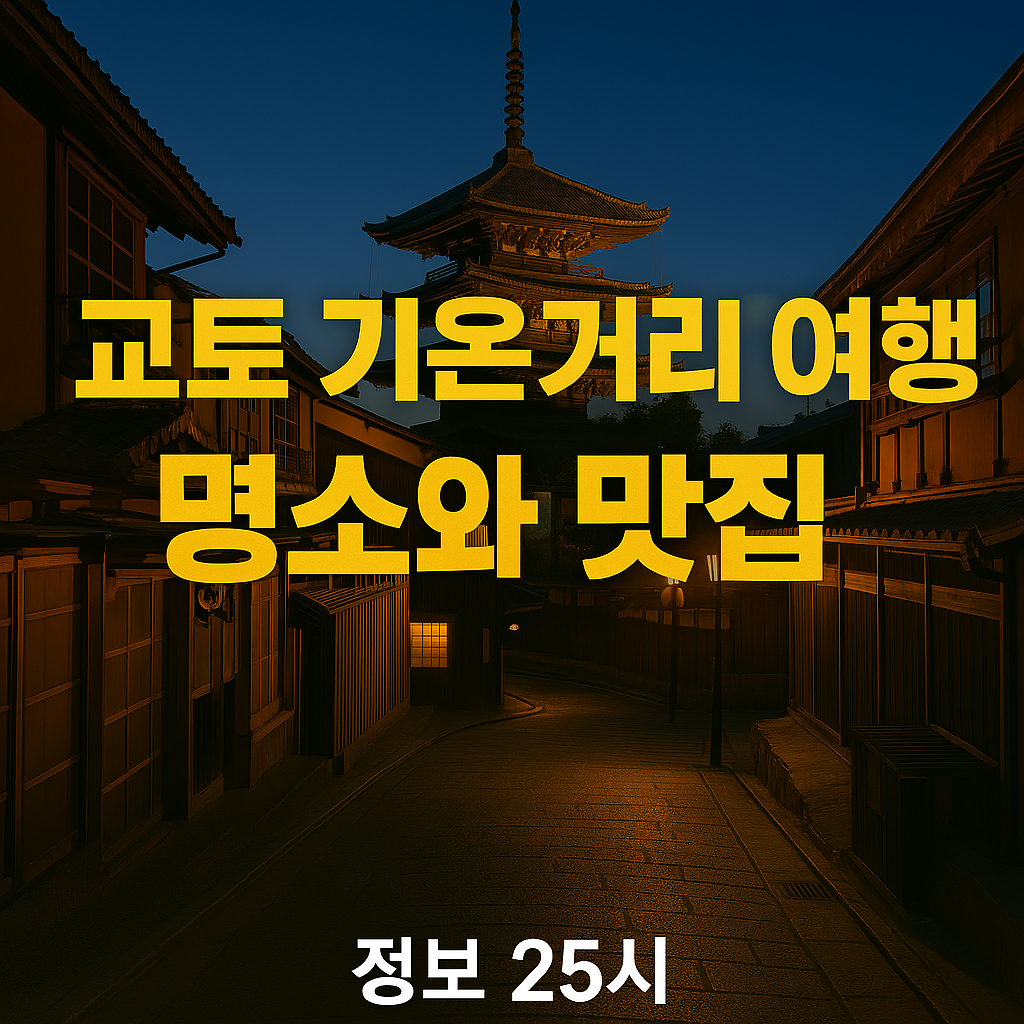 어둠 속에서 은은한 조명이 켜져 고풍스러운 분위기를 자아내는 교토 기온의 밤거리
