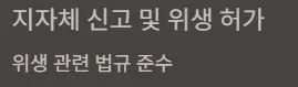 무인라면창업 실제사례 창업비용 - 지자체 신고 및 위생 허가