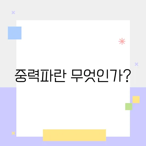 중력파란 무엇인가?