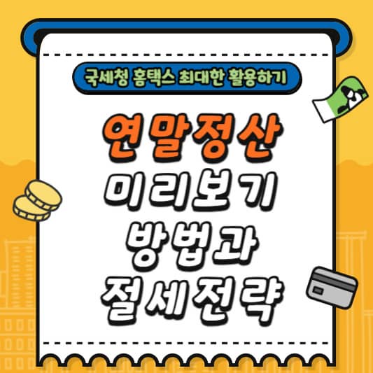 연말정산 미리보기