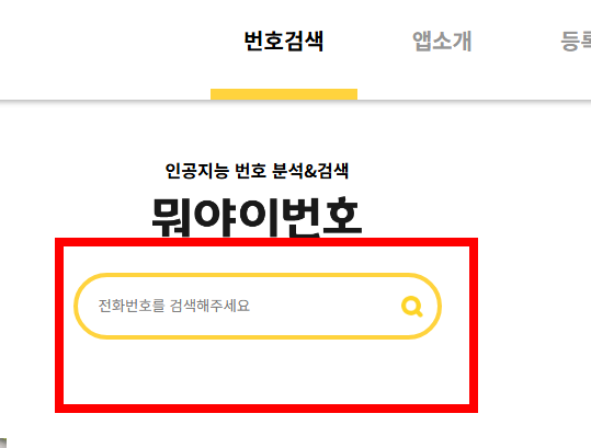 모르는 전화번호 검색 사이트