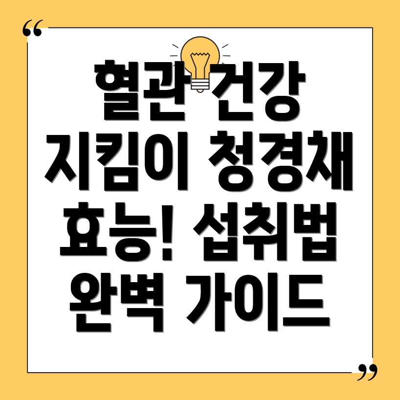 청경채 혈관건강