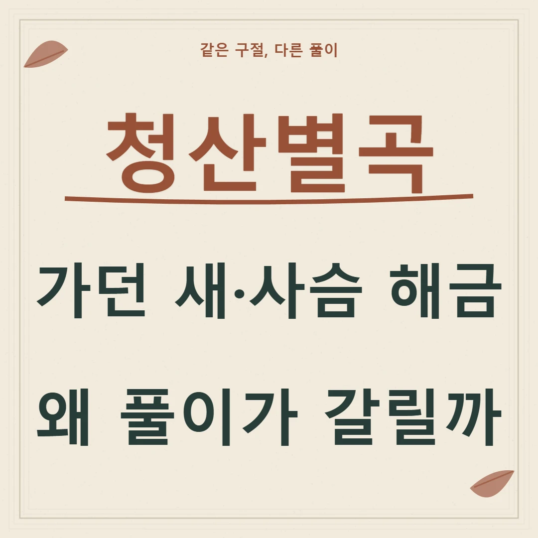 청산별곡 해석, 가던 새와 사슴 해금의 풀이가 갈리는 이유