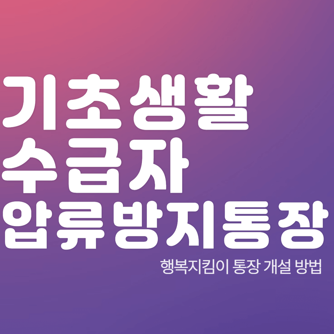 기초생활수급자-압류방지-통장