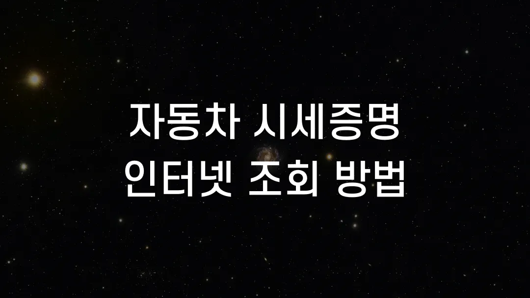 자동차 시세증명 인터넷 조회 방법
