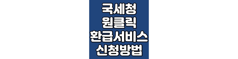 국세청 원클릭환급서비스