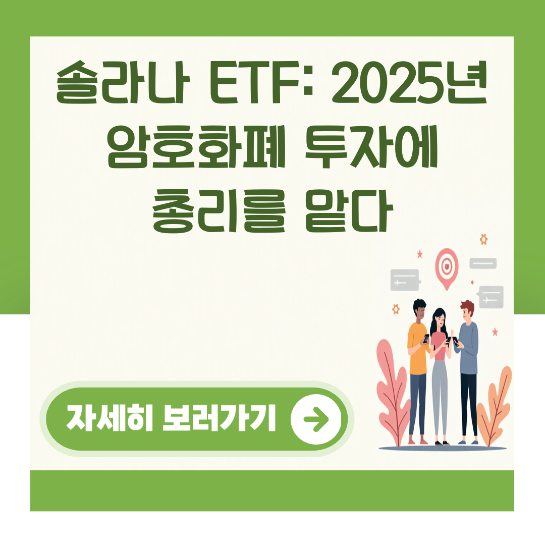 솔라나 ETF: 2025년 암호화폐 투자에 총리를 맡다 대표 이미지