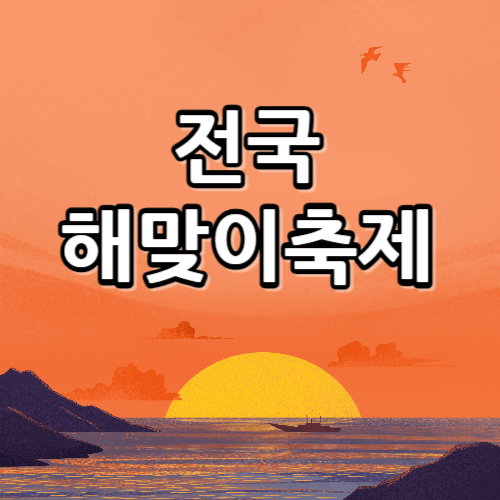 전국 해맞이 축제