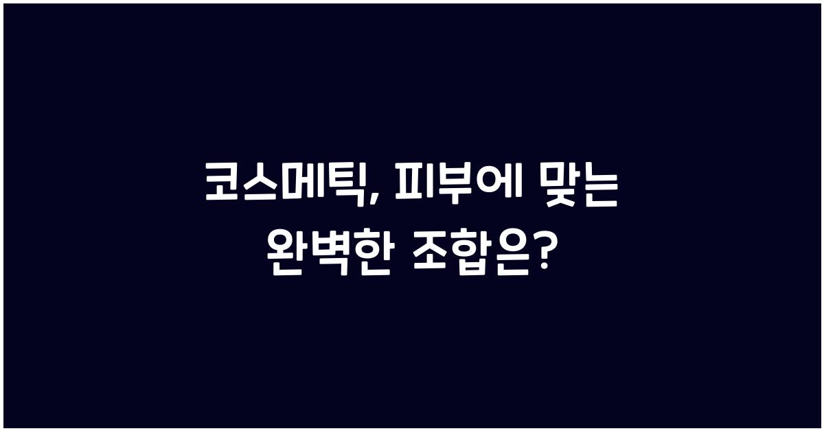코스메틱